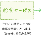 給食サービス：その方の状態にあった食事を用意いたします。