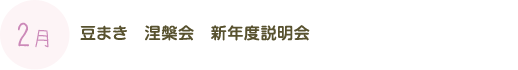2月：豆まき　涅槃会　おみせやさんごっこ　クラス別参観・懇談会