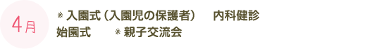 4月：入園式　内科検診　始園式