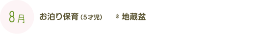8月：お泊り保育（5才児）　地蔵盆（絵画展）