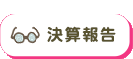 決算報告