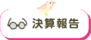 決算報告