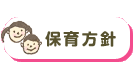 保育方針