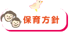 保育方針
