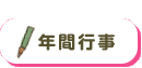 年間行事