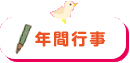 年間行事