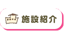 施設紹介