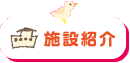 施設紹介