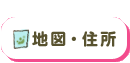 地図・住所