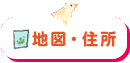 地図・住所