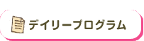 デイリープログラム