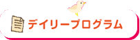 デイリープログラム