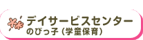 デイサービスセンター