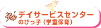 デイサービスセンター