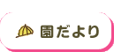 園だより
