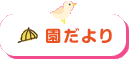 園だより