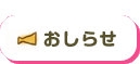 おしらせ