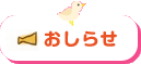 おしらせ