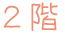 2階