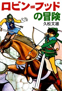 ロビンフッド