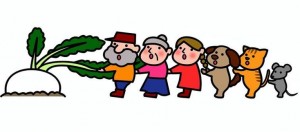 おおきなかぶ