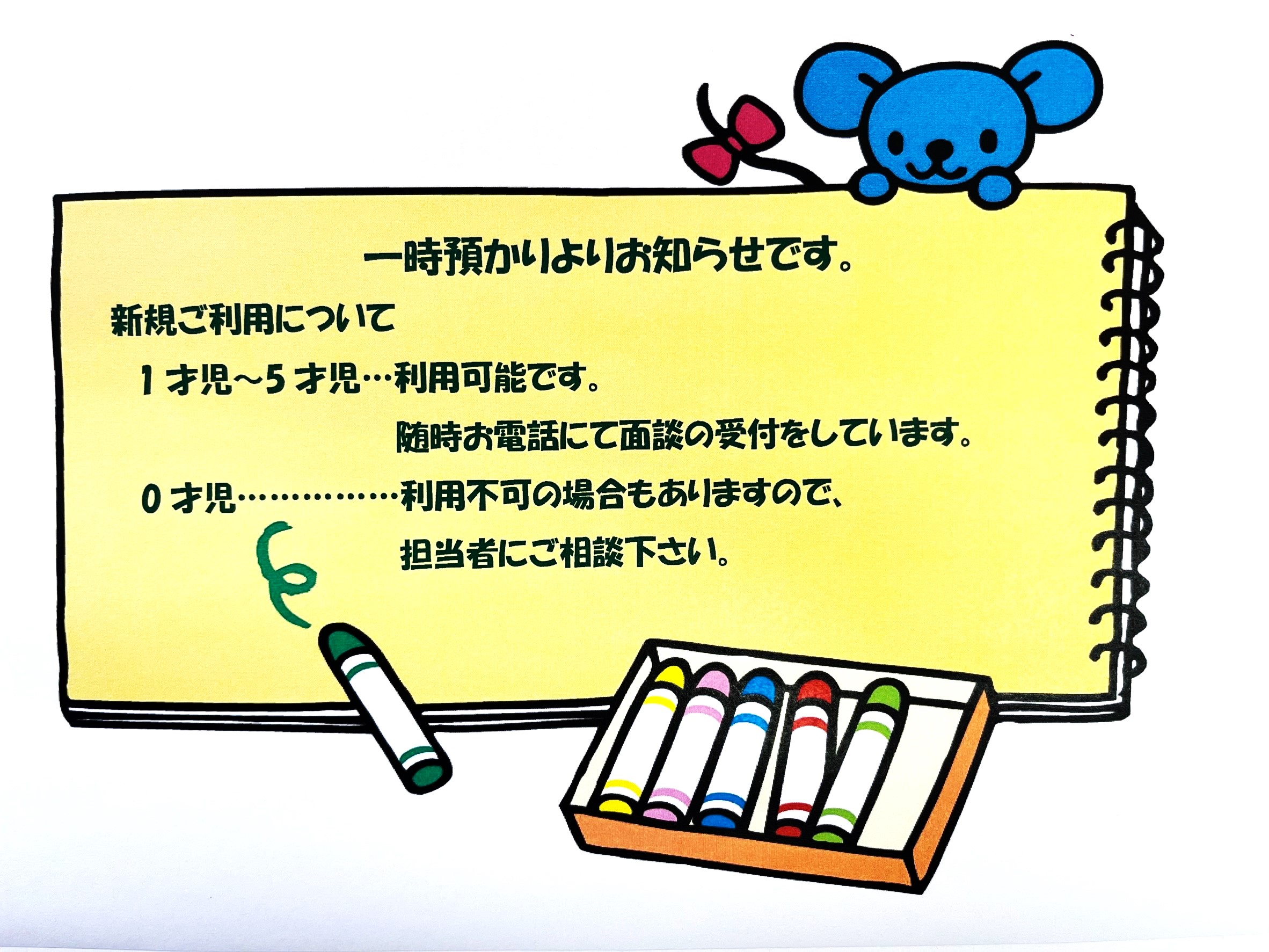 一時預かりよりお知らせです